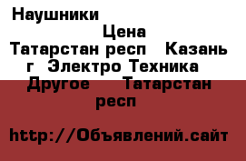 Наушники 1more single driver red/black › Цена ­ 1 900 - Татарстан респ., Казань г. Электро-Техника » Другое   . Татарстан респ.